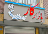 بازار کار