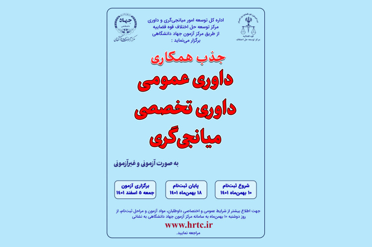 ‌‌‌‌‌۱۸ بهمن، آخرین مهلت ثبت‌نام آزمون جذب همکاری داوری و میانجیگری / سهمیه ایلام ۱۷۲ نفر است