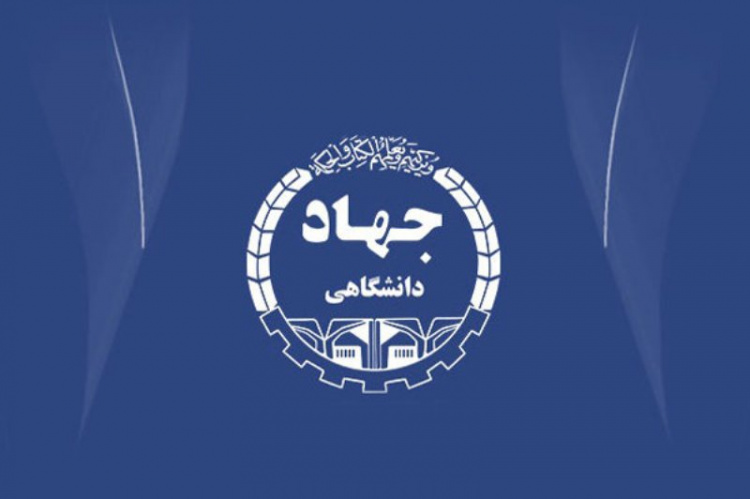 شروع فعالیت دوره‌های آموزشی جهاد دانشگاهی ایلام در تابستان ۱۴۰۴