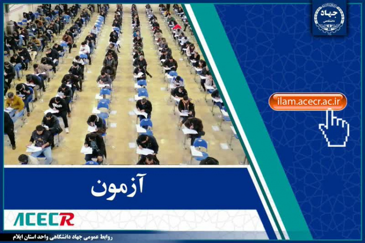 برگزاری آزمون‌های استخدامی بانک شهر و قوه قضاییه با حضور بیش از ۱۵۰۰ داوطلب در ایلام