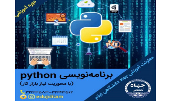 برگزاری دوره آموزشی python در جهاددانشگاهی ایلام