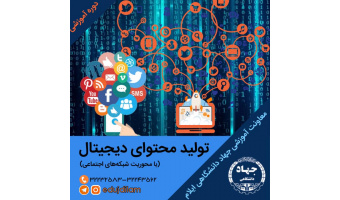 برگزاری دوره آموزشی تولید محتوای دیجیتال در جهاددانشگاهی ایلام