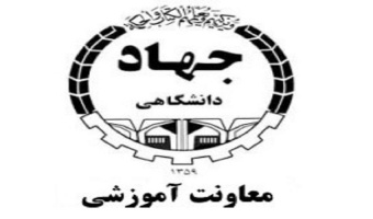 آغاز ثبت‌نام ترم پاییز ۱۴۰۰ آموزش‌های کوتاه مدت جهاددانشگاهی ایلام