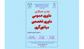 ‌‌‌‌‌۱۸ بهمن، آخرین مهلت ثبت‌نام آزمون جذب همکاری داوری و میانجیگری / سهمیه ایلام ۱۷۲ نفر است