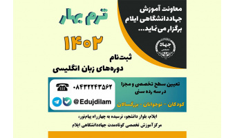 ثبت‌نام کلاس های ترم بهار ۱۴۰۲ دپارتمان زبان‌های‌خارجی جهاددانشگاهی ایلام آغاز شد...