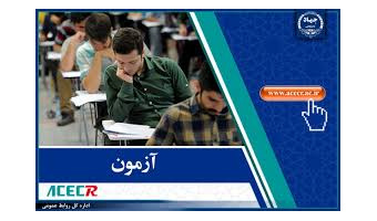 ۲۳ آذرماه ۱۴۰۳؛ برگزاری دوازدهمین آزمون استخدامی فراگیر دستگاه‌های اجرایی