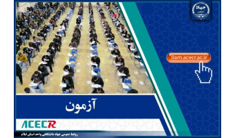برگزاری آزمون‌های استخدامی بانک شهر و قوه قضاییه با حضور بیش از ۱۵۰۰ داوطلب در ایلام
