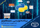 برگزاری دوره آموزشی python در جهاددانشگاهی ایلام