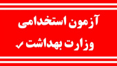 آغاز ثبت‌نام آزمون استخدامی وزارت بهداشت، درمان و آموزش پزشکی از ۲۱ شهریور ماه ۱۴۰۲