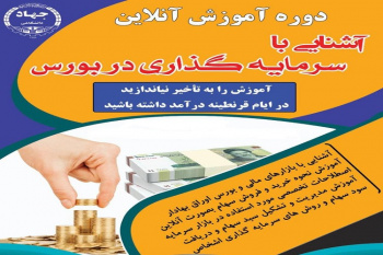 دروه‌های آموزش آنلاین «آشنایی با سرمایه گذاری در بورس» برگزار می‌شود