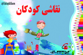 نقاشی کودک