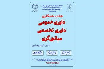 ‌‌‌‌‌۱۸ بهمن، آخرین مهلت ثبت‌نام آزمون جذب همکاری داوری و میانجیگری / سهمیه ایلام ۱۷۲ نفر است