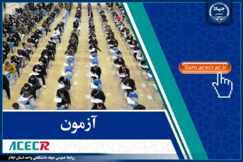 برگزاری آزمون‌های استخدامی بانک شهر و قوه قضاییه با حضور بیش از ۱۵۰۰ داوطلب در ایلام